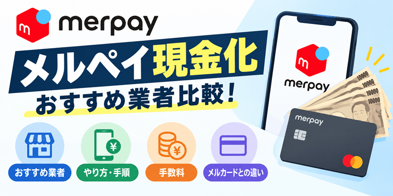 メルペイ現金化おすすめ業者比較