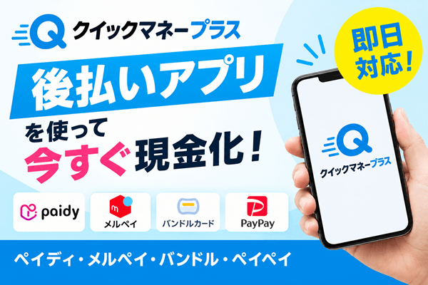 クイックマネープラス メルカリ現金化